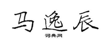 袁强马逸辰楷书个性签名怎么写