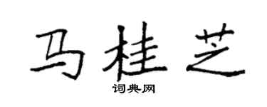 袁强马桂芝楷书个性签名怎么写