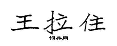 袁强王拉住楷书个性签名怎么写