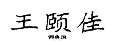 袁强王颐佳楷书个性签名怎么写