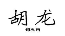 袁强胡龙楷书个性签名怎么写