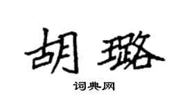 袁强胡璐楷书个性签名怎么写