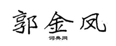 袁强郭金凤楷书个性签名怎么写