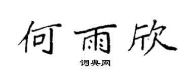 袁强何雨欣楷书个性签名怎么写