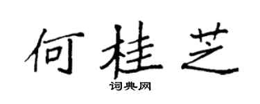 袁强何桂芝楷书个性签名怎么写