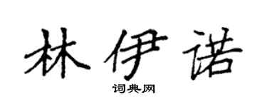 袁强林伊诺楷书个性签名怎么写