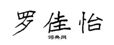 袁强罗佳怡楷书个性签名怎么写