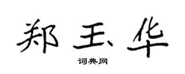 袁强郑玉华楷书个性签名怎么写