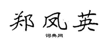 袁强郑凤英楷书个性签名怎么写