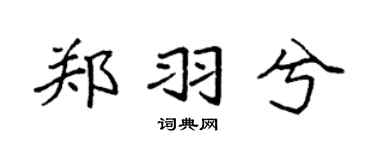 袁强郑羽兮楷书个性签名怎么写