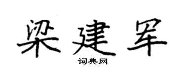 袁强梁建军楷书个性签名怎么写