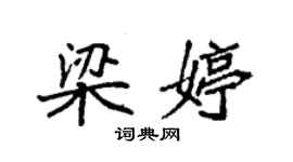 袁强梁婷楷书个性签名怎么写