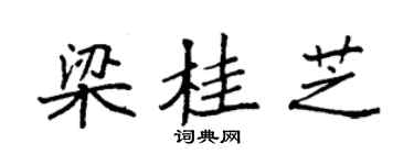 袁强梁桂芝楷书个性签名怎么写