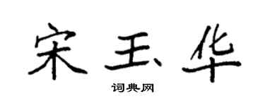 袁强宋玉华楷书个性签名怎么写