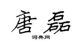 袁强唐磊楷书个性签名怎么写