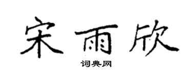 袁强宋雨欣楷书个性签名怎么写