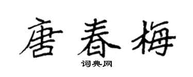 袁强唐春梅楷书个性签名怎么写