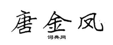 袁强唐金凤楷书个性签名怎么写