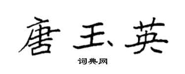 袁强唐玉英楷书个性签名怎么写