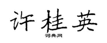 袁强许桂英楷书个性签名怎么写