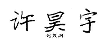 袁强许昊宇楷书个性签名怎么写