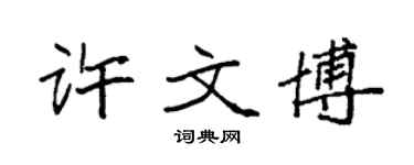 袁强许文博楷书个性签名怎么写