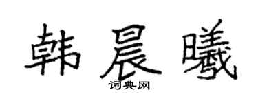 袁强韩晨曦楷书个性签名怎么写