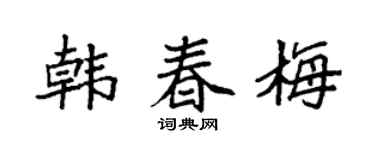 袁强韩春梅楷书个性签名怎么写