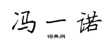 袁强冯一诺楷书个性签名怎么写