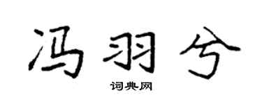 袁强冯羽兮楷书个性签名怎么写