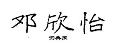 袁强邓欣怡楷书个性签名怎么写