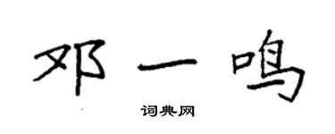 袁强邓一鸣楷书个性签名怎么写