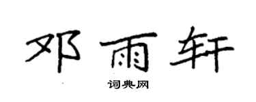 袁强邓雨轩楷书个性签名怎么写