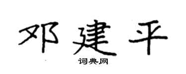 袁强邓建平楷书个性签名怎么写