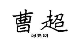 袁强曹超楷书个性签名怎么写