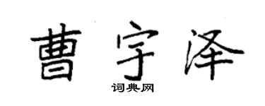 袁强曹宇泽楷书个性签名怎么写