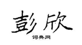 袁强彭欣楷书个性签名怎么写