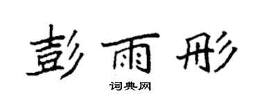 袁强彭雨彤楷书个性签名怎么写