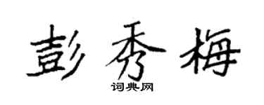 袁强彭秀梅楷书个性签名怎么写