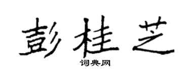 袁强彭桂芝楷书个性签名怎么写