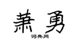 袁强萧勇楷书个性签名怎么写