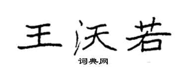 袁强王沃若楷书个性签名怎么写