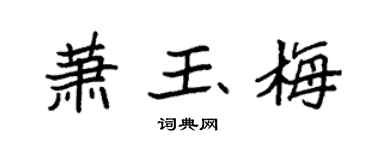 袁强萧玉梅楷书个性签名怎么写