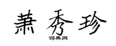 袁强萧秀珍楷书个性签名怎么写