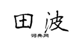袁强田波楷书个性签名怎么写