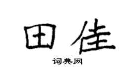 袁强田佳楷书个性签名怎么写