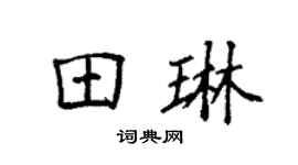 袁强田琳楷书个性签名怎么写