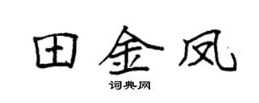 袁强田金凤楷书个性签名怎么写