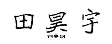 袁强田昊宇楷书个性签名怎么写