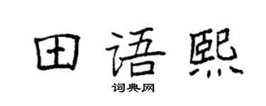 袁强田语熙楷书个性签名怎么写